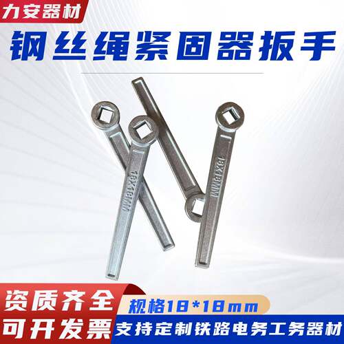 铁路钢丝绳紧固器扳手18*18mm货物捆绑收紧器扳手U型紧固器用扳手