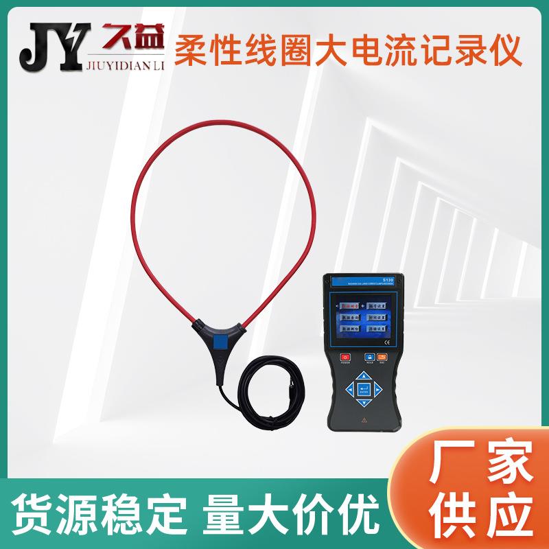 柔性线圈大电流记录仪漏电流钳表大口径在线测试监控记录