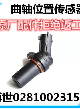 曲轴凸轮轴位置感测器0281002315潍柴全柴大柴云内货车客车堆高机