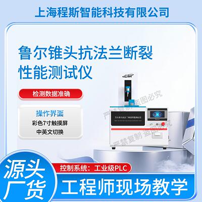 CSI-Z534 鲁尔锥头抗法兰断裂性能测试仪 ISO 11040-4-2024