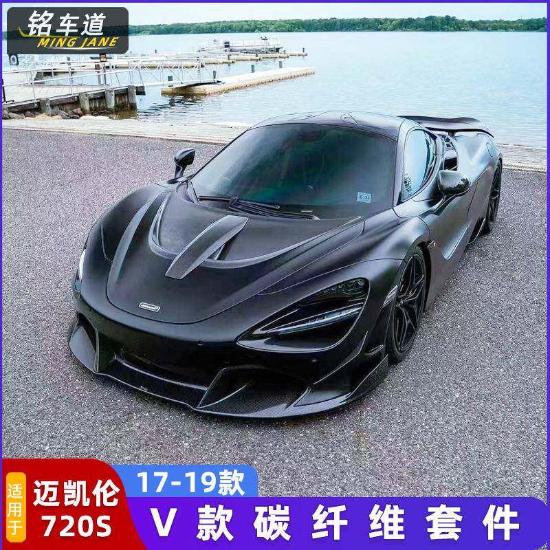 适用迈凯伦720S改装碳纤维前唇后唇机盖后扰流尾翼后唇小包围