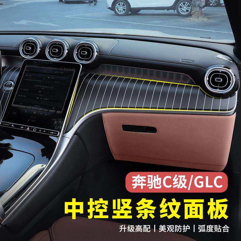 奔驰GLC300L新C级C260L/C200L中控竖条纹面板仪表台改装饰板配件