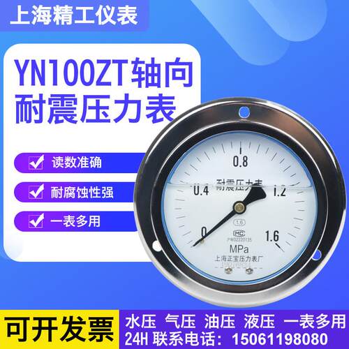 YN100ZT轴向带边耐震压力表0-0.6/1/1.6/2.5/25/40/60MPA