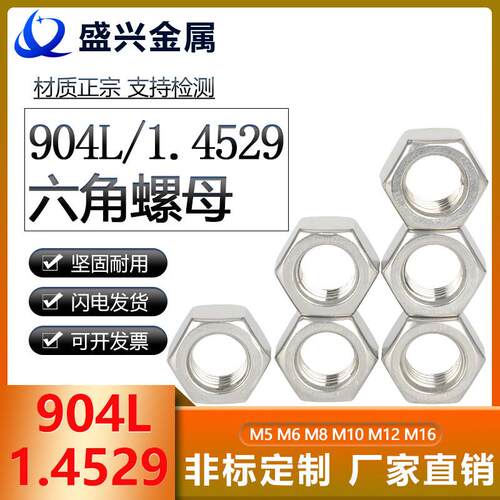 904L/1.4529不锈钢六角螺母耐酸耐腐蚀脱硫塔电厂螺丝帽M5M6M8M10