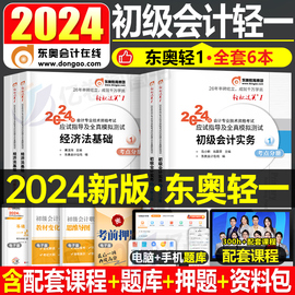 2024年东奥轻一初级会计师职称轻松过关1实务和经济法基础真题会记初会考试正版教材书习题试卷冬奥练习题备考24三色笔记2初快