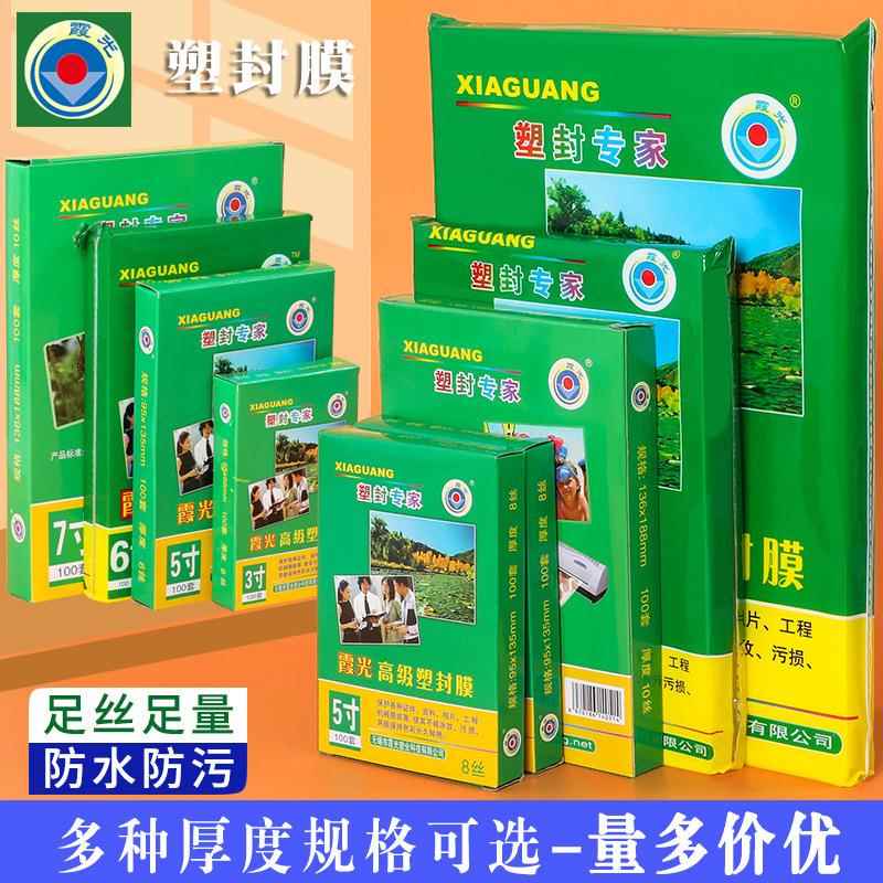 a4塑封膜霞光奖状过塑膜塑料膜6寸10丝加厚过胶膜a3照片相片塑膜