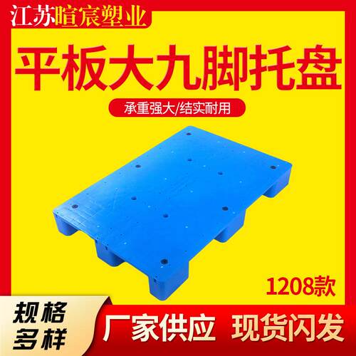 1208平板大九脚蓝色托盘液压物流叉车卡板平面九脚塑胶塑料栈板