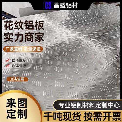 压花防滑铝板铝合金花纹板花纹铝板 1mm2mm3mm4mm5mm 零切加工