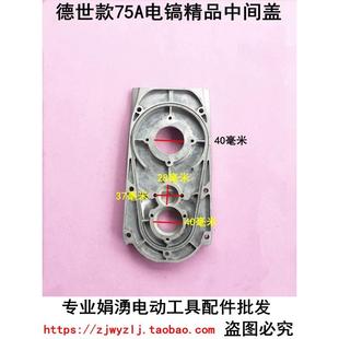 75A电镐精品 配德世款 中间盖 机配件 娟湧电锤电镐电动工具装