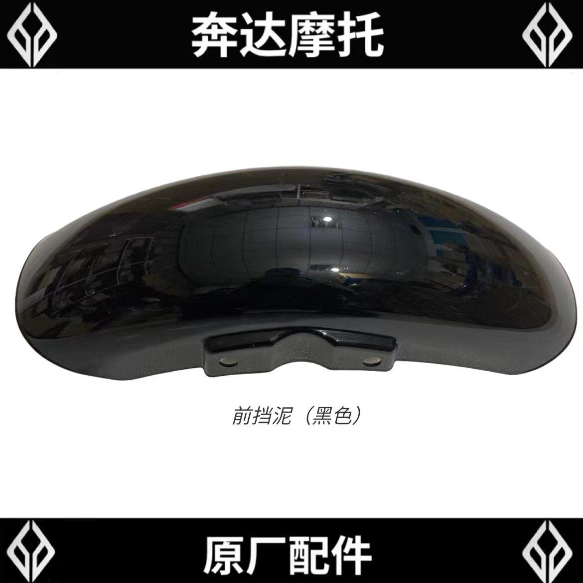 奔达金吉拉前挡泥BD300-15摩托车前护泥板 前轮挡水护罩原厂配件