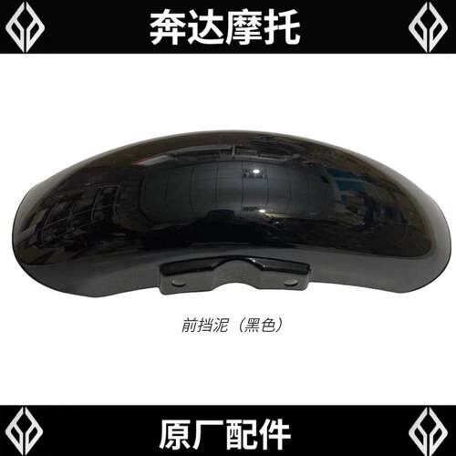 奔达金吉拉前挡泥BD300-15摩托车前护泥板 前轮挡水护罩原厂配件