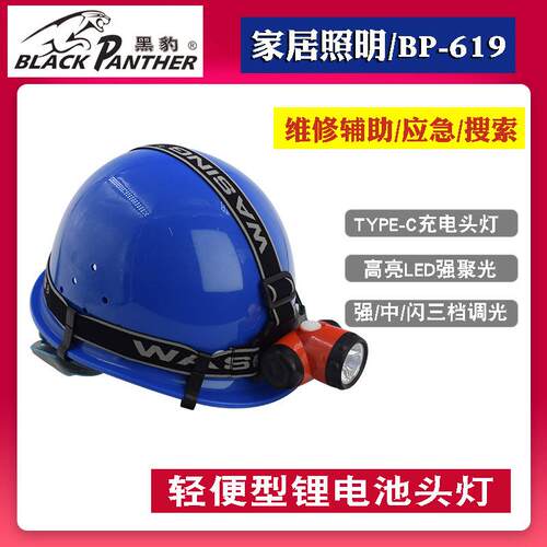 黑豹BP-619强光LED头灯可充电长续航泛光远射头戴式露营夜骑