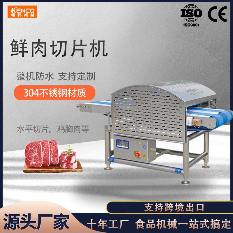 全自动切肉机大型切肉片机切鲜肉切鸡胸肉切鸭肉水平鲜肉切片机