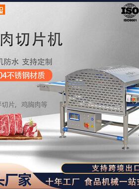 全自动切肉机大型切肉片机切鲜肉切鸡胸肉切鸭肉水平鲜肉切片机