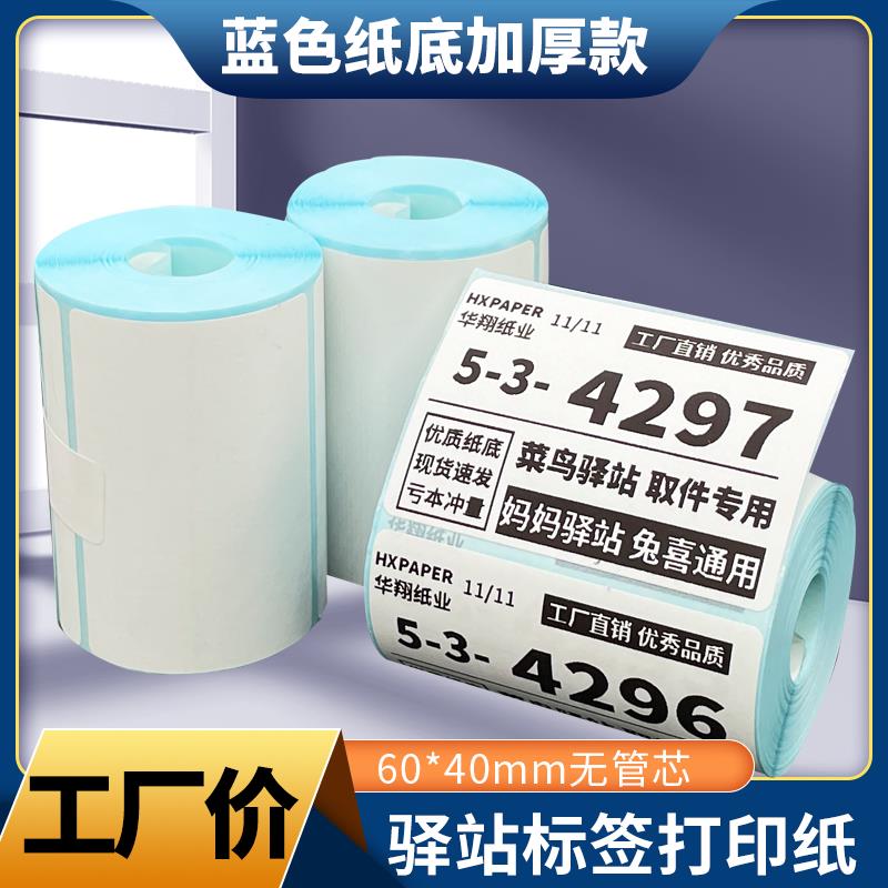 菜鸟驿站入库标签打印纸热敏不干胶贴纸便携式快递取件码纸60x40