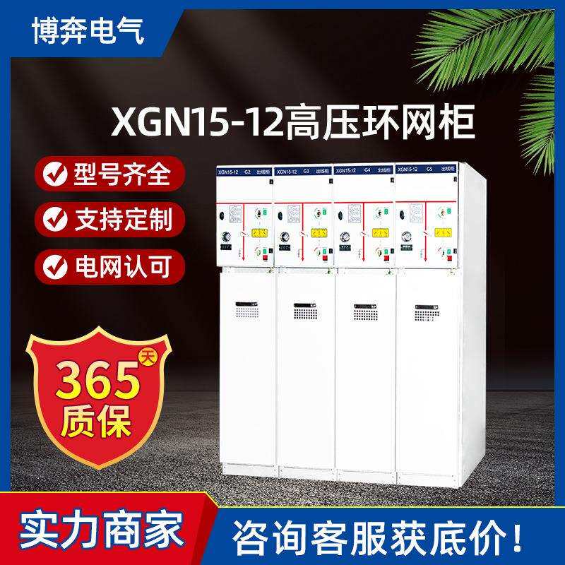 XGN15-12高压环网柜XGN2负荷开关XGN17开关配电柜SF6进出线馈线柜