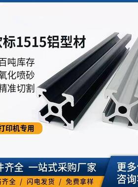铝合金型材欧标1515流水线框架3D打印机设备框架15*15DIY机箱铝CH