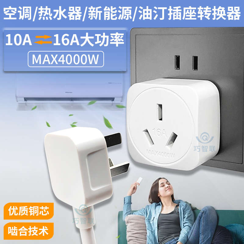 10a转16A安插座转换头大功率新能源热水器空调电暖炉桌烤箱集成灶