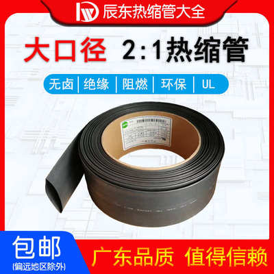 大口径 热缩管绝缘套管 耐高压加厚热收缩套管 环保阻燃20～250mm