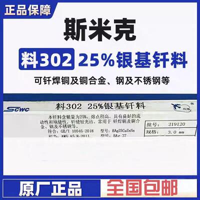斯米克25%银基钎料L302银焊丝钎焊黄紫铜不锈钢BAg25CuZnSn银焊条