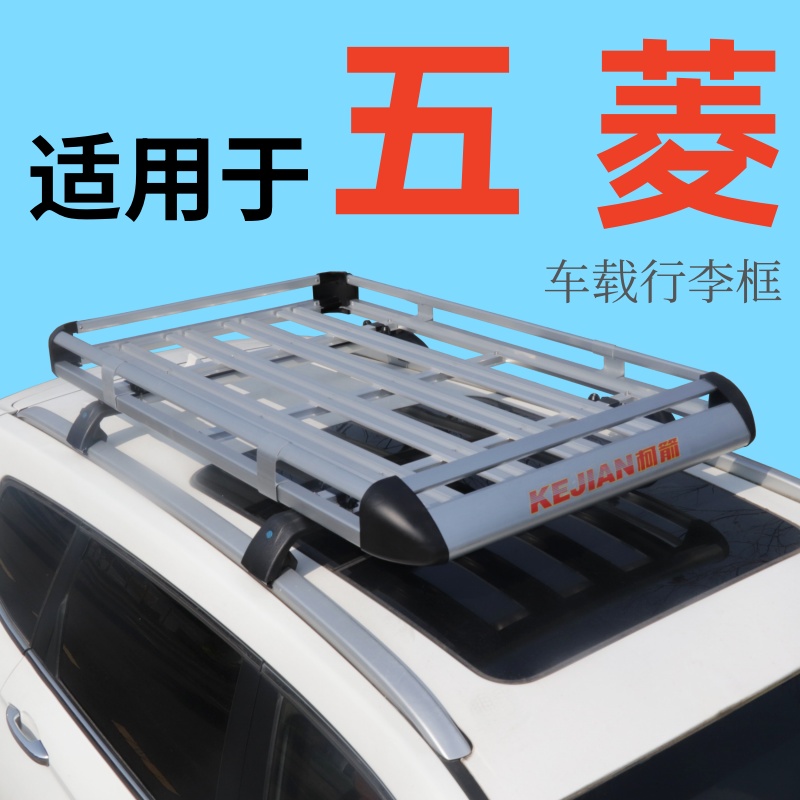 适用于五菱凯捷 星辰 星云 佳辰 星驰车顶行李架suv通用车顶架框