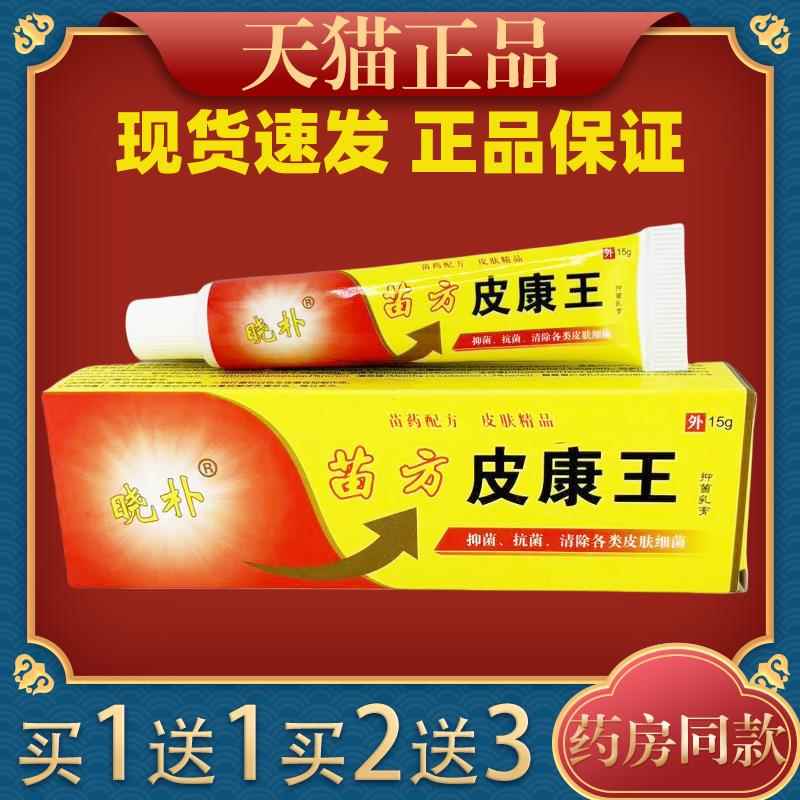 正品桂肤灵苗方强力皮康王草本乳膏抑菌止痒膏皮肤痒瘙痒外用软膏