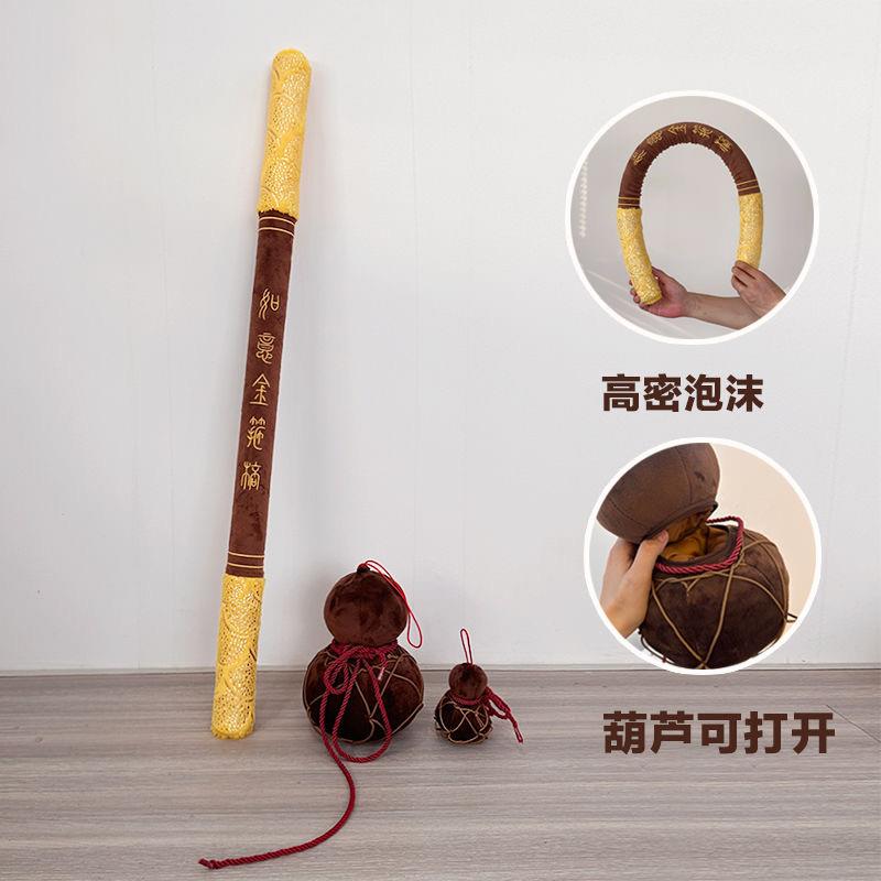 仿真创意游戏周边孙悟空金箍棒定海神针毛绒玩具玩偶儿童男生礼物