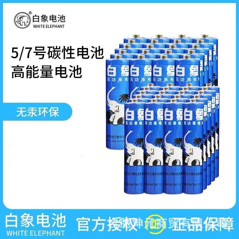 干电池白象电池5号碳性闹钟门锁玩具7号遥控器60粒发包邮电源