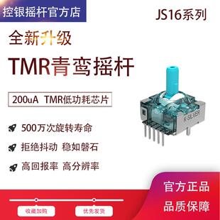 控银青鸾摇杆JS16TMR替换国产手柄不漂移高精度低功耗TMR摇杆
