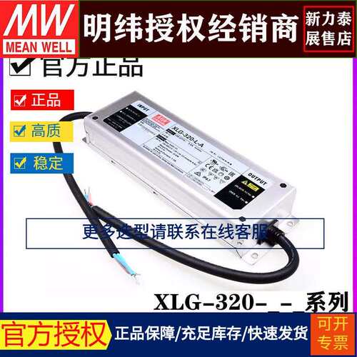 明纬开关电源XLG-320-L/M/H/V-A/AB恒功率LED驱动器+恒压型24V13A
