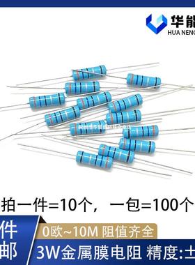 3W金属膜电阻1% 1欧 1K 2R 10K 100R 22K 220R 4.7K 47R 470K 1M
