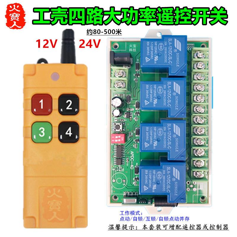 工业级4键无线遥控12V24v四路灯水泵电机大功率30A继电控制器开关