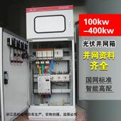 计量动力柜200K内并网38100kw 发电并网箱柜光伏 20V室光伏分布式