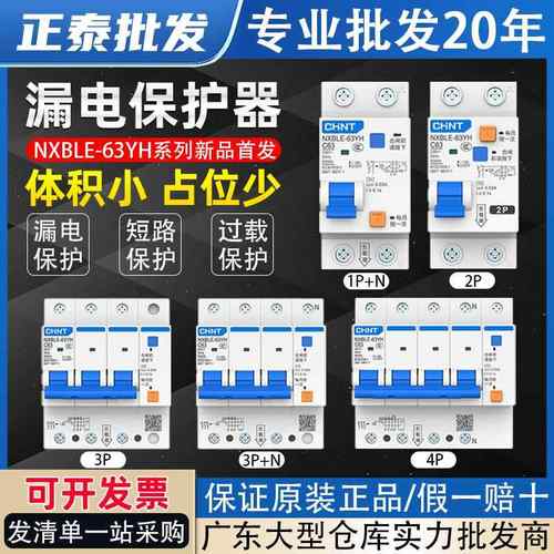 正泰漏电保护器NXBLE-63YH家用32A空开带漏保开关1P+N小体积两位