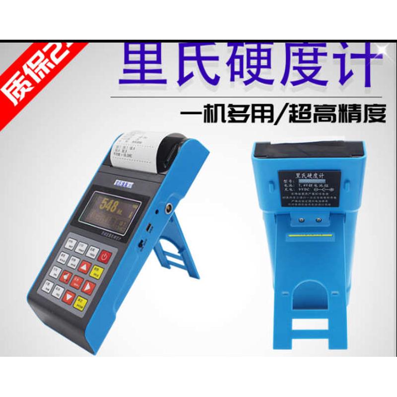 里氏硬度计/里式硬度计/便携式硬度计/模具钢硬度计/多功能硬度计