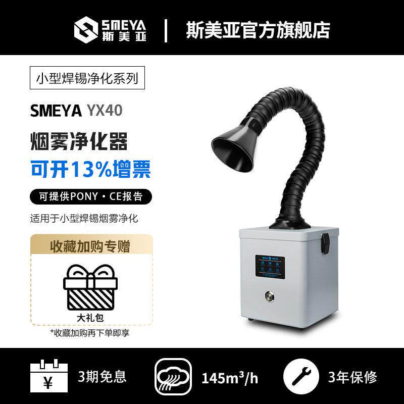 YX60小型焊锡烟雾桌面净化器烙铁烟尘手工电焊接排风吸烟除尘仪