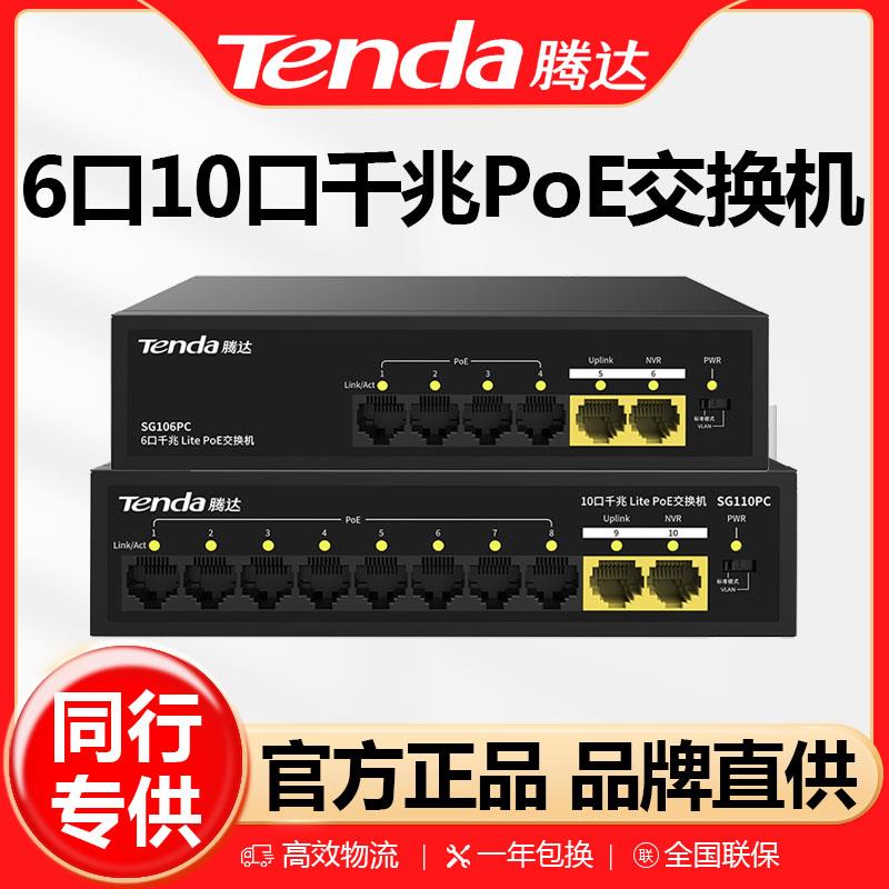 腾达新品SG106PC SG110PC(8+2)千兆POE交换机分流控制器工程专用
