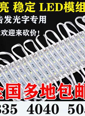 广告led贴片防水发光字模组高亮4040/2835//5054门头招牌灯箱12V