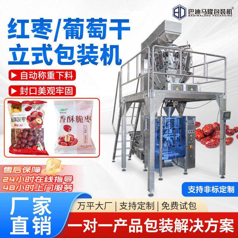 全自动红枣包装机袋装葡萄干开心果混合坚果定量称重包装机