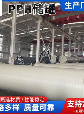 PPH卧式聚丙烯盐酸储罐立式PPH储罐化工容器PPH缠绕储罐