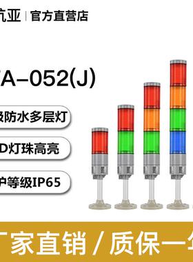 杭亚LTA-052（J）防水多层灯多层警示灯机床警示灯三色塔灯