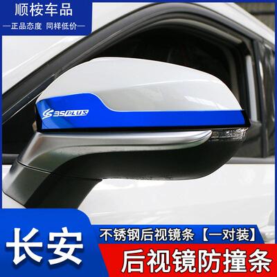 长安CS35plus汽车用品配件大全专用改装车身外观装饰后视镜防撞条
