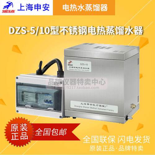 上海申安自控型不锈钢电热蒸馏水器DZS-5型DZS-10型 5升10升