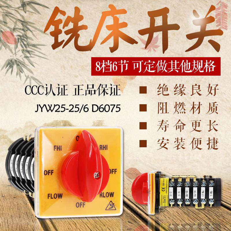 万能转换组合开关 铣床开关 变级变速 正反转快慢速JYW25-6 D6075