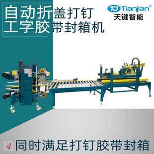 全自动折盖打钉胶带工字封箱机自动打包机纸箱双面封箱机厂家定制