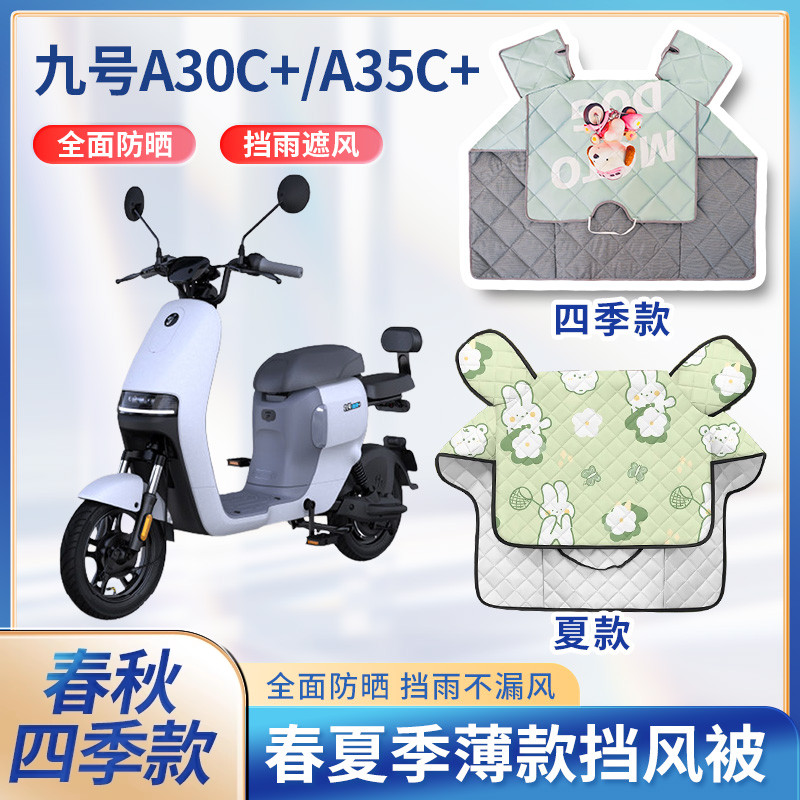 九9号电动自行车A30/A30C+夏季挡风被遮阳防晒春秋四季通用防风罩