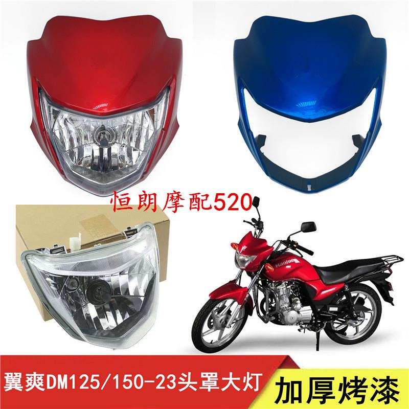 适用豪翼爽DM/HJ125/150-23-23A摩托车前大灯头罩导流罩前灯壳