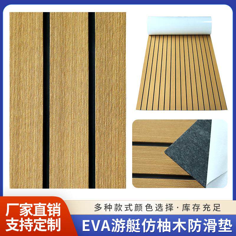 HD金+黑仿柚木船垫防晒防滑条纹双色脚垫游艇船舶冲浪板防滑EVA垫