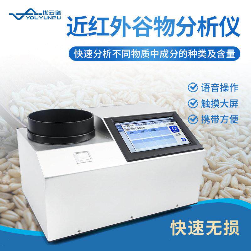 近红外谷物分析仪菜籽豆粉谷物品质分析仪大豆蛋白水分快速检测仪