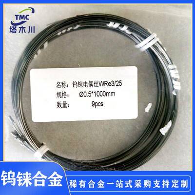 耐高温 WRe3/5 WRe25/26 钨铼合金丝热电偶丝 单丝测温用钨铼合金